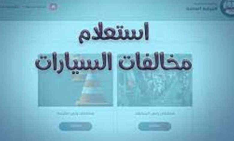 خطوات للاستعلام عن مخالفات المرور