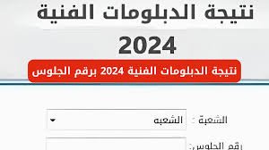 رابط نتيجة الدبلومات الفنية الدور الثانى 2024