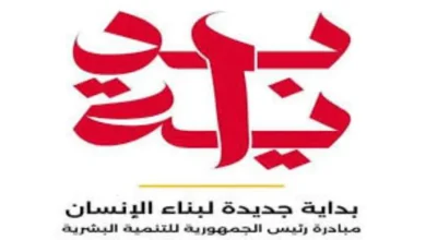 مبادرة "بداية جديدة