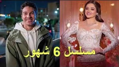 مسلسل "6 شهور"