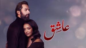 فيلم “عاشق”